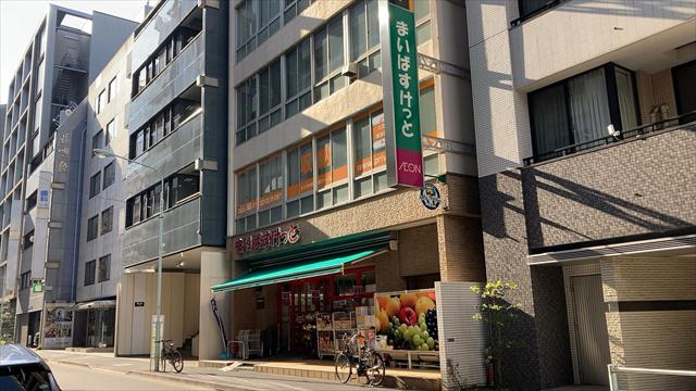 スーパー　まいばすけっと日本橋富沢町（スーパー）まで168m