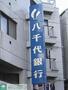 その他　八千代銀行幡ヶ谷支店代々木上原出張所（その他）まで410m