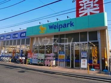 ドラックストア　Welpark(ウェルパーク) 調布仙川店（ドラッグストア）まで1012m