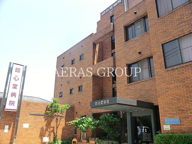 病院　医療法人社団回心会回心堂病院（病院）まで355m