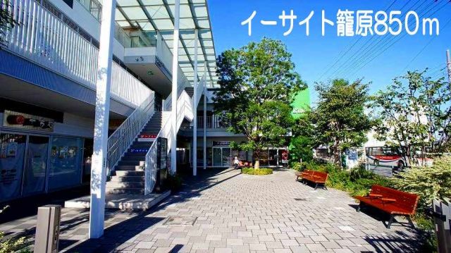 ショッピングセンター　イーサイト籠原（ショッピングセンター）まで850m