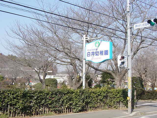 その他　白井幼稚園（その他）まで560m