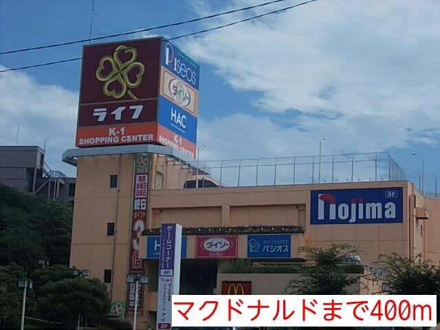その他　マクドナルド（その他）まで400m