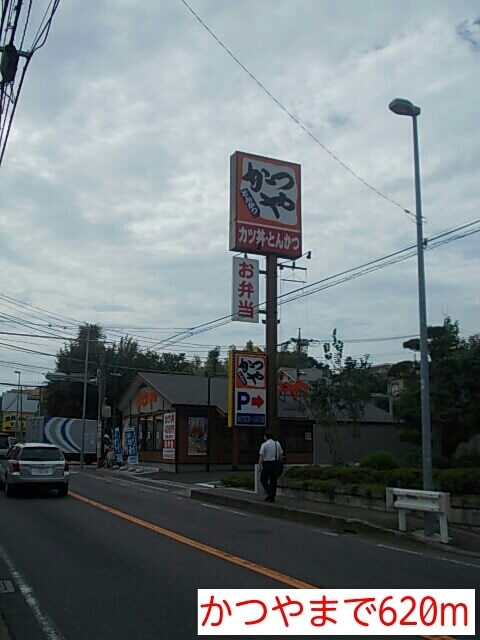 その他　かつや（その他）まで620m