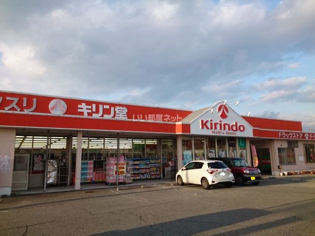 ドラックストア　キリン堂　小野本町店（ドラッグストア）まで773m