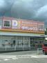 その他　ダイレックス筑紫野店（その他）まで1701m