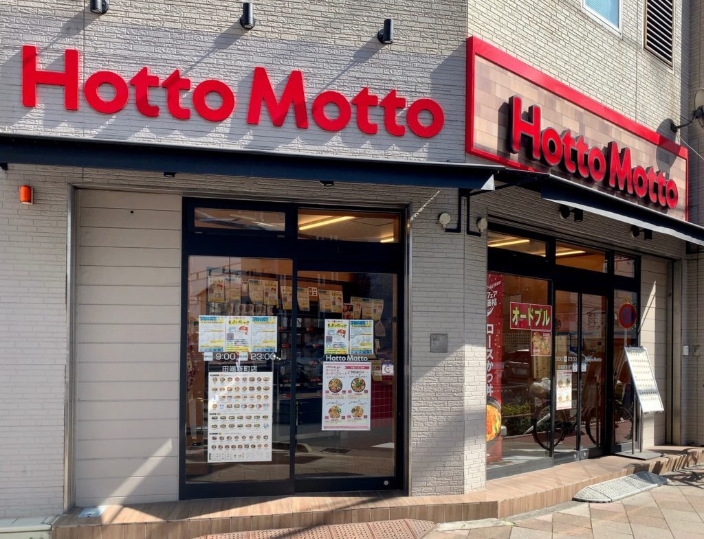 飲食店　ほっともっと田端新町店（飲食店）まで336m