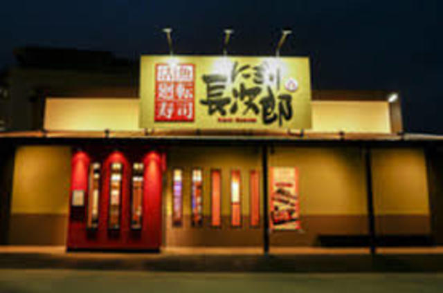 飲食店　にぎり長次郎西武庫店（飲食店）まで748m