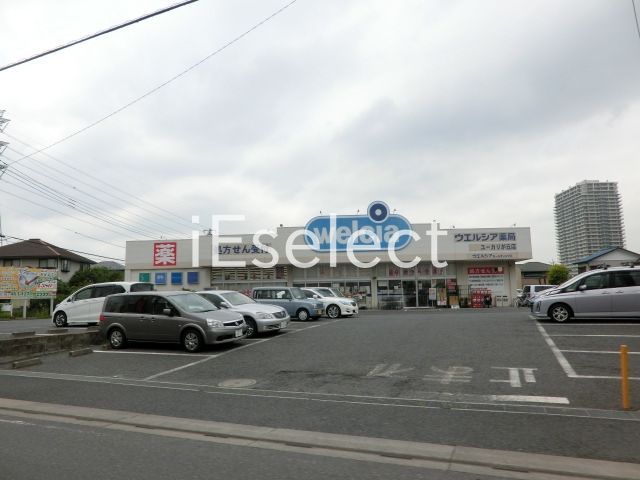 ドラックストア　ウエルシアユーカリが丘店（ドラッグストア）まで1700m