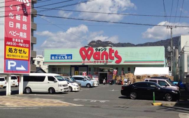 ドラックストア　ウォンツ府中本町店（ドラッグストア）まで446m