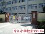 小学校　片江小学校（小学校）まで80m