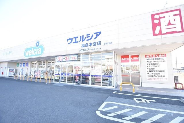 ドラックストア　ウエルシア福島本宮店（ドラッグストア）まで1600m