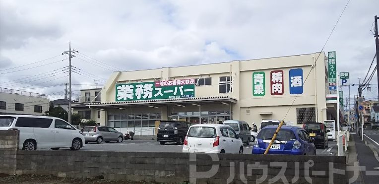 スーパー　業務スーパー松戸新田店（スーパー）まで290m