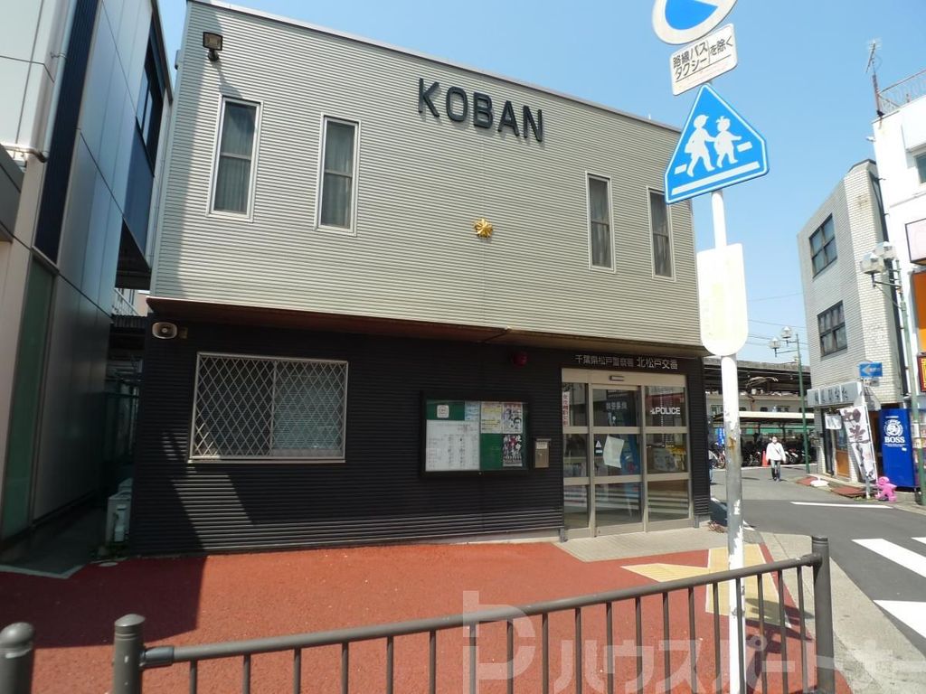警察署・交番　北松戸交番（警察署・交番）まで1830m