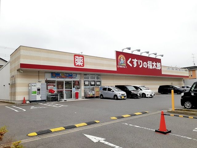 ドラックストア　くすりの福太郎（ドラッグストア）まで430m