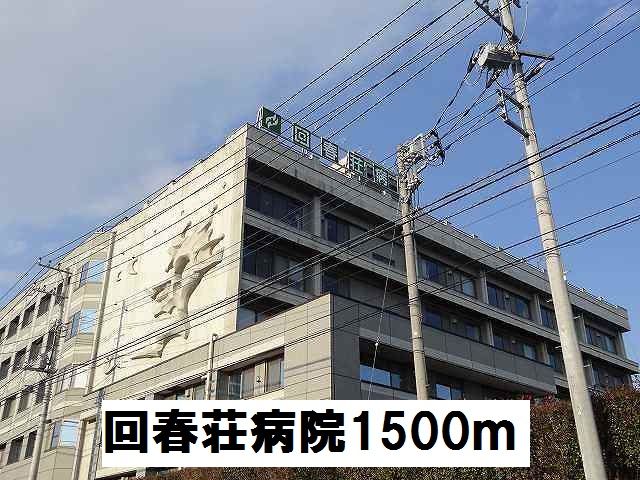 病院　回春荘病院（病院）まで1500m