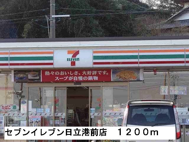 コンビニ　セブンイレブン日立港前店（コンビニ）まで1200m