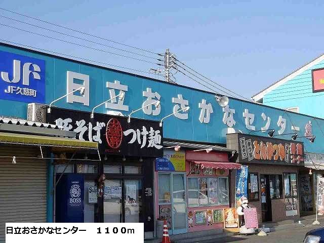 その他　日立おさかなセンター（その他）まで1100m