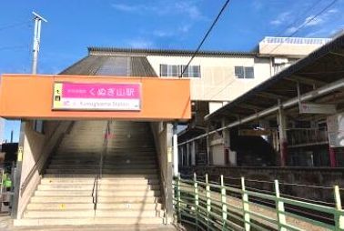 その他　くぬぎ山駅（その他）まで910m