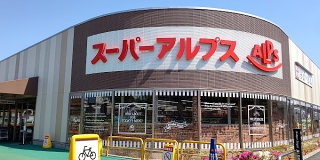 スーパー　スーパーアルプス南平店（スーパー）まで409m