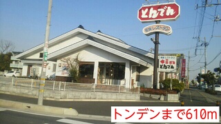 飲食店　トンデン（飲食店）まで610m