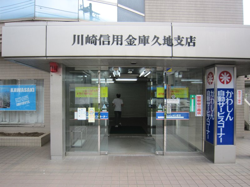 銀行　川崎信用金庫久地支店（銀行）まで821m