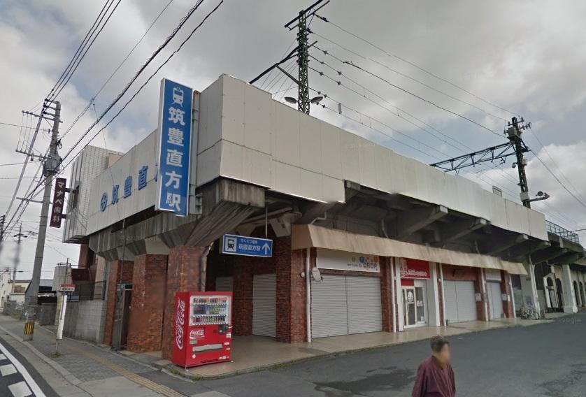 その他　筑豊電鉄直方駅（その他）まで1840m