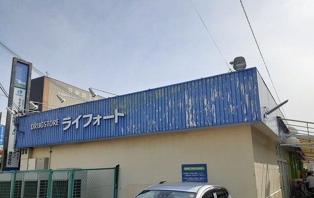 ドラックストア　ライフォート様（ドラッグストア）まで600m