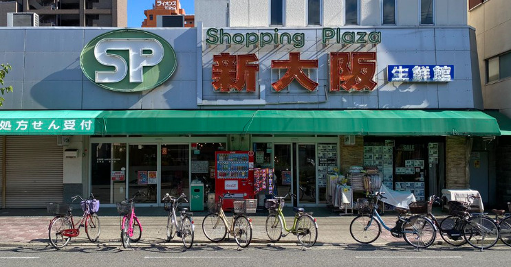 スーパー　ショッピングプラザ新大阪（スーパー）まで127m
