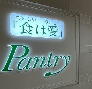 スーパー　パントリー アルデ新大阪店（スーパー）まで942m