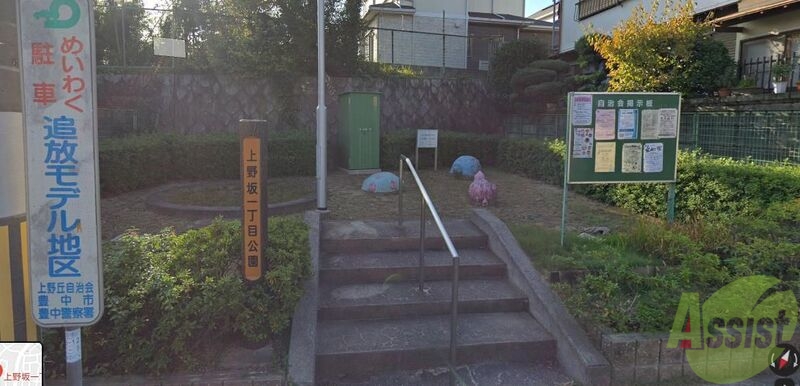 小学校　上野坂一丁目公園（小学校）まで689m
