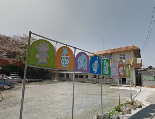 幼稚園・保育園　小栗幼稚園（幼稚園・保育園）まで490m