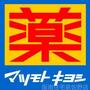 ドラックストア　マツモトキヨシ泉佐野駅店（ドラッグストア）まで763m