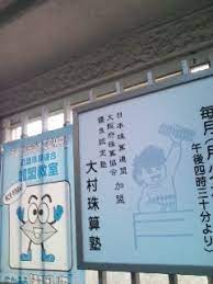 その他　大村珠算塾（その他）まで538m