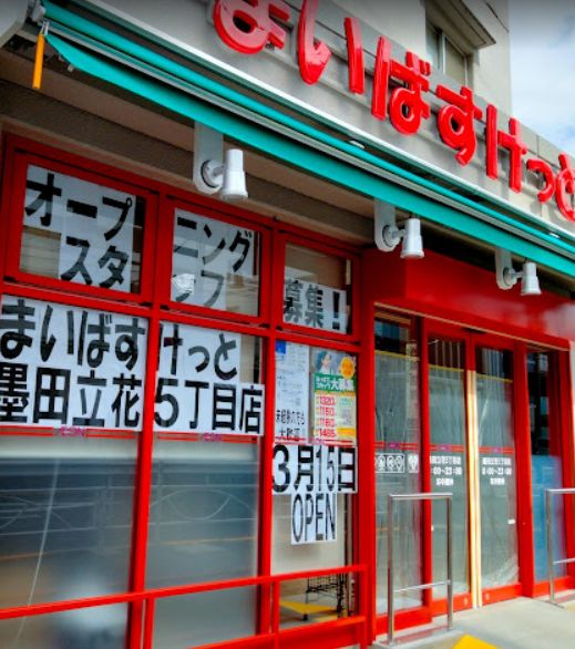 スーパー　まいばすけっと墨田立花5丁目店（スーパー）まで68m