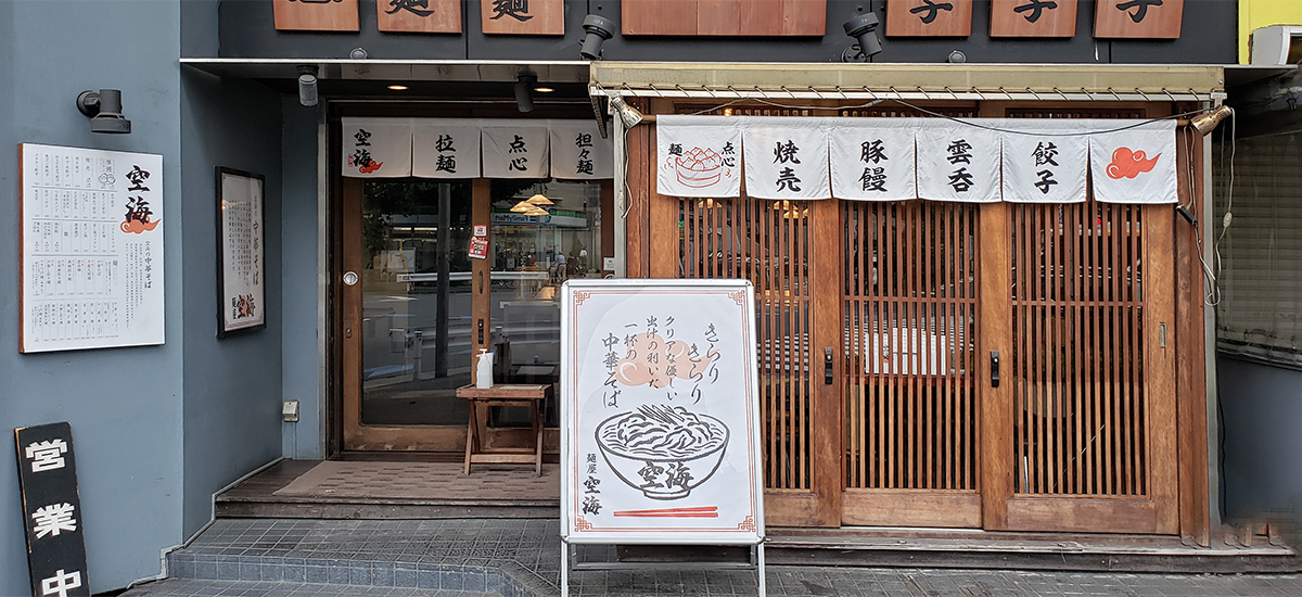 飲食店　麺屋空海恵比寿店（飲食店）まで671m