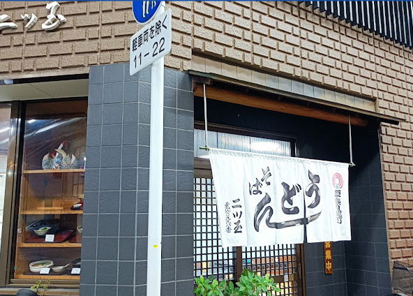 飲食店　合資会社二ツ玉（飲食店）まで119m