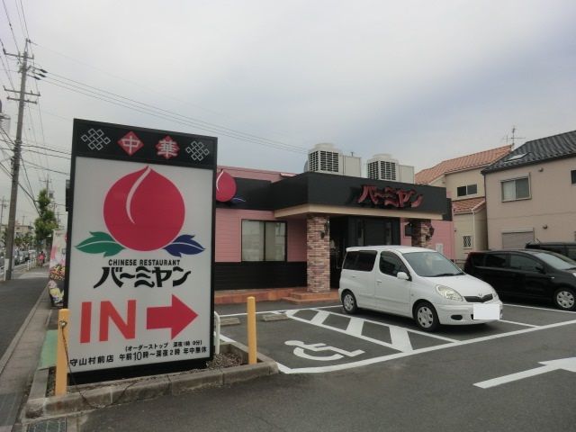 飲食店　バーミヤン 守山村前店（飲食店）まで618m