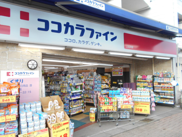 ドラックストア　ココカラファイン　上北沢店（ドラッグストア）まで500m