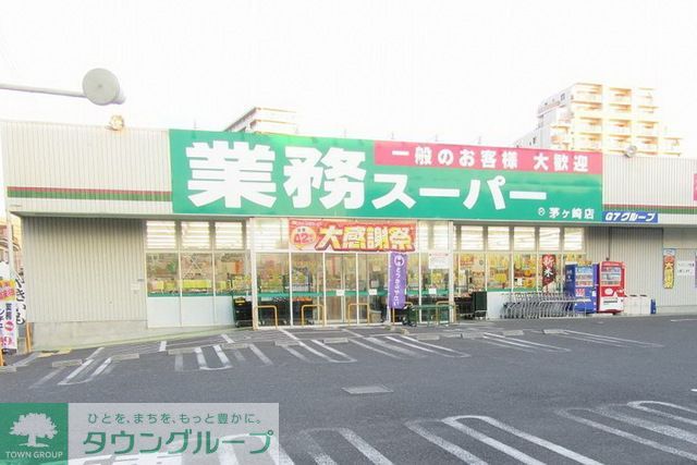 スーパー　業務スーパー茅ヶ崎店（スーパー）まで520m