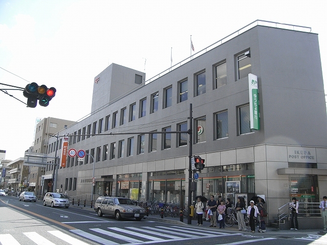 郵便局　池田郵便局（郵便局）まで873m
