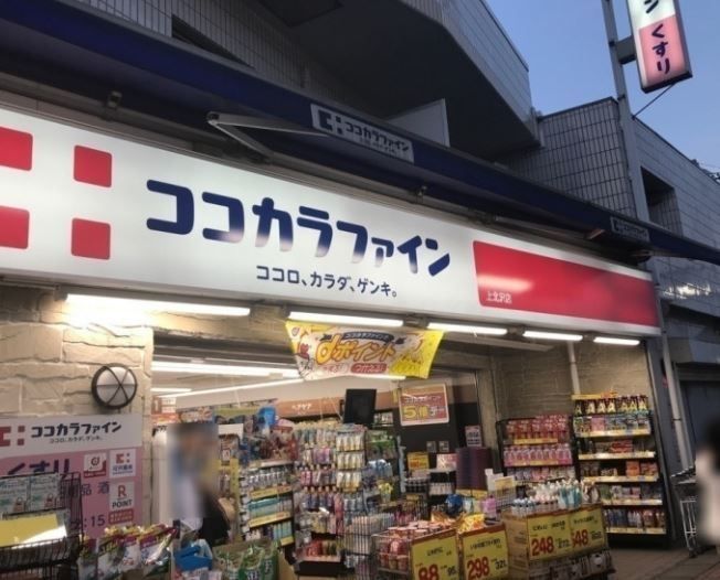 ドラックストア　ココカラファイン上北沢店（ドラッグストア）まで160m