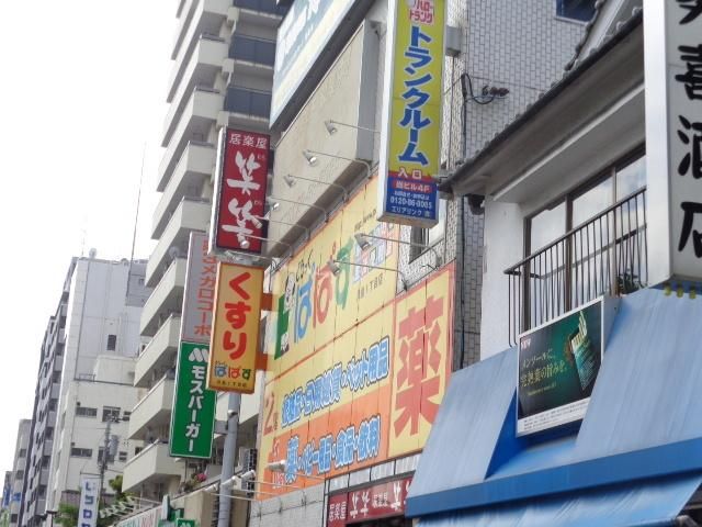 ドラックストア　どらっぐぱぱす明石町店（ドラッグストア）まで677m