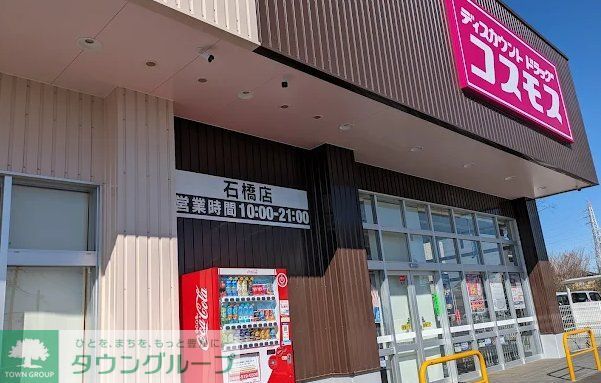 ドラックストア　ディスカウントドラッグコスモス石橋店（ドラッグストア）まで1910m