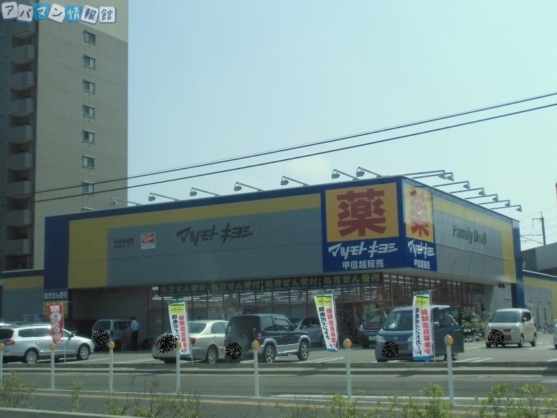 ドラックストア　マツモトキヨシ近江店（ドラッグストア）まで321m