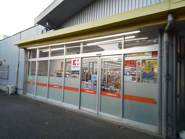 ドラックストア　ココカラファイン朝霞店（ドラッグストア）まで10m