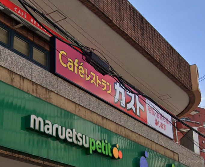 飲食店　ガスト 目黒不動前店(から好し取扱店)（飲食店）まで571m