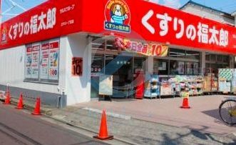ドラックストア　くすりの福太郎江戸川1丁目店（ドラッグストア）まで410m