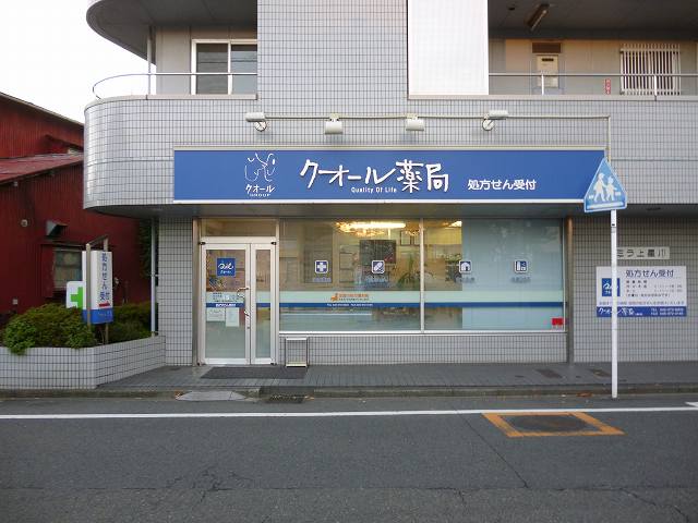 ドラックストア　クオール薬局上星川店（ドラッグストア）まで862m