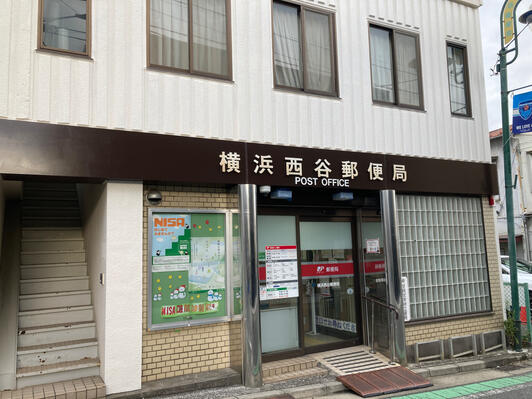 郵便局　横浜西谷郵便局（郵便局）まで123m